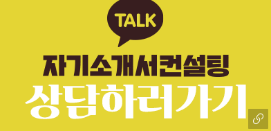 자소서첨삭대필 컨설팅 서비스 소개 2 자소서컨설팅 노란박스 사람인 채용공고, 자소서첨삭, 자소서예시 자소서첨삭대필 컨설팅 서비스 소개