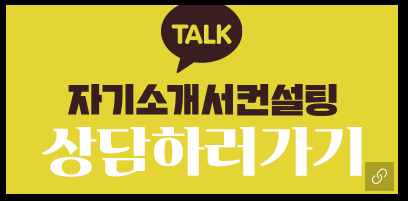 자소서첨삭대필 컨설팅 서비스 소개 5 ecb184ec9aa9eab3b5eab3a0 ed959cec8694ecbc80ebafb8ecb9bc ec839dec82b0eab8b0ec88a0eca781 ecb184ec9aa9eab3b5eab3a0 ec9e90ec868cec849c 1752793389 사람인 채용공고, 자소서첨삭, 자소서예시 자소서첨삭대필 컨설팅 서비스 소개